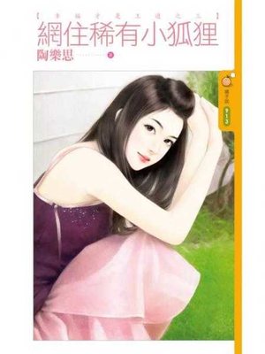 cover image of 網住稀有小狐狸【幸福才是王道之三】